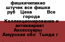 фишкичипикао  13 штучек все фишки 100 руб › Цена ­ 100 - Все города Коллекционирование и антиквариат » Аксессуары   . Амурская обл.,Тында г.